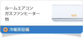 冷暖房設備